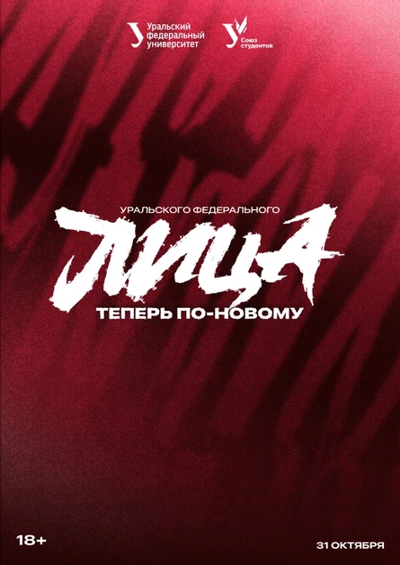 Лица УрФУ "Теперь по новому"