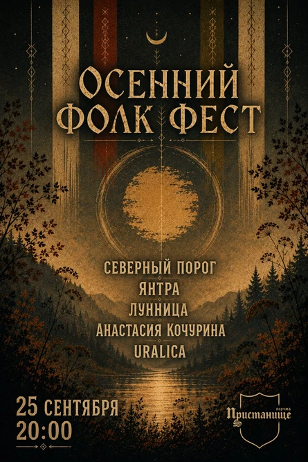 Осенний фолк фест