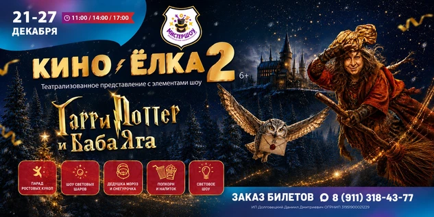 КИНО ЁЛКА 2. Гарри Поттер и Баба Яга. 27.12.26 в 14:00