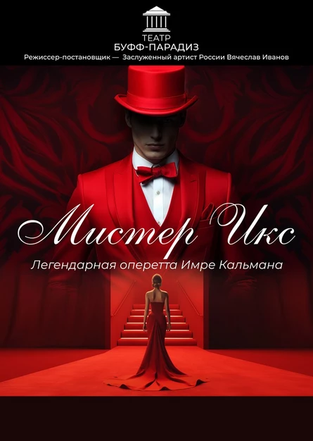 Классическая оперетта «МИСТЕР ИКС»