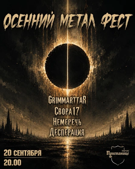Осенний метал фест
