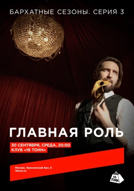 Главная Роль. «Бархатные сезоны. Серия 3»