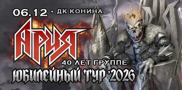 АРИЯ. 40 ЛЕТ ГРУППЕ. ЮБИЛЕЙНЫЙ ТУР