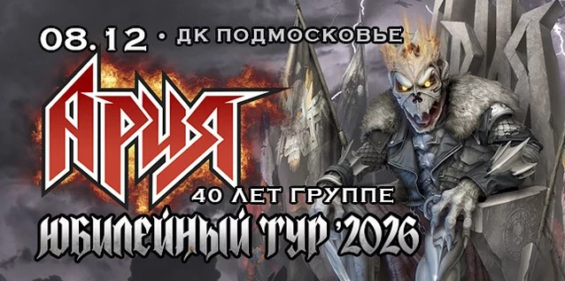 АРИЯ. 40 ЛЕТ ГРУППЕ. ЮБИЛЕЙНЫЙ ТУР