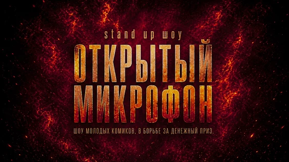Открытый Микрофон