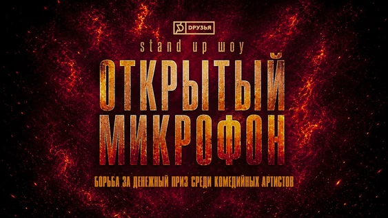 Шоу Открытый Микрофон