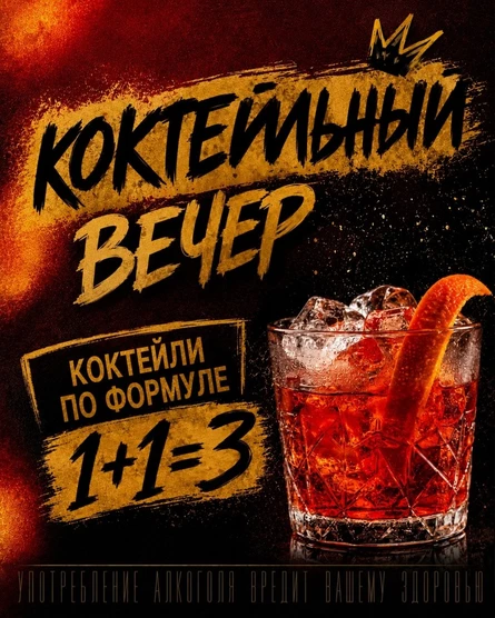 КОКТЕЙЛЬНЫЙ ВЕЧЕР. 2 сентября