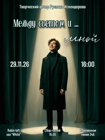 Между светом и мной
