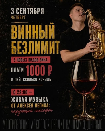 ВИННЫЙ БЕЗЛИМИТ ПОД ЗВУКИ САКСОФОНА. 3 сентября