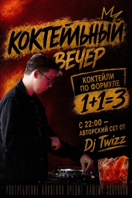 КОКТЕЙЛЬНЫЙ ВЕЧЕР С DJ TWIZZ. 9 сентября