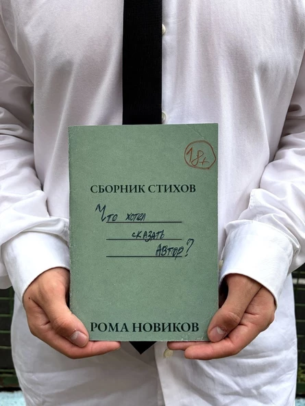 Рома Новиков: презентация сборника