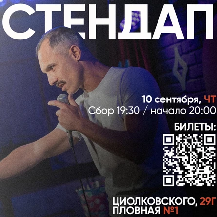 Стендап