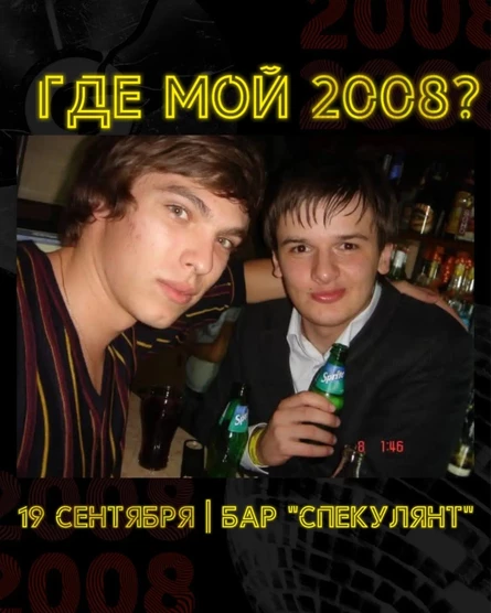 Где мой 2008?