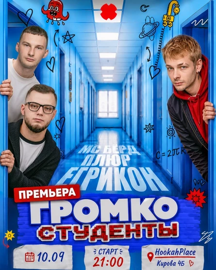 Громко Студенты