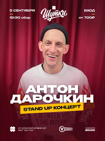Антон Дарочкин - стендап концерт