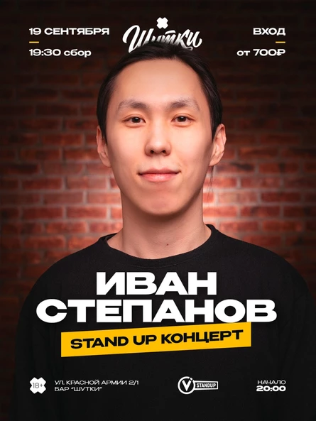 Ваня Степанов - стендап концерт