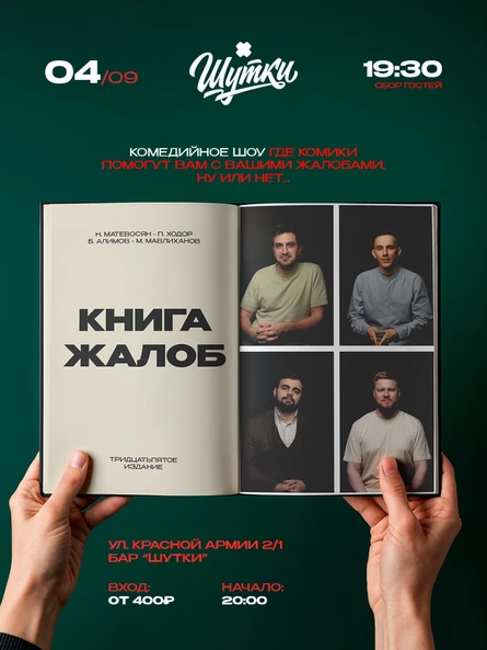 Книга жалоб - импровизационный вечер