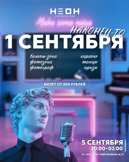День знаний в НЕОНЕ | 5 сентября