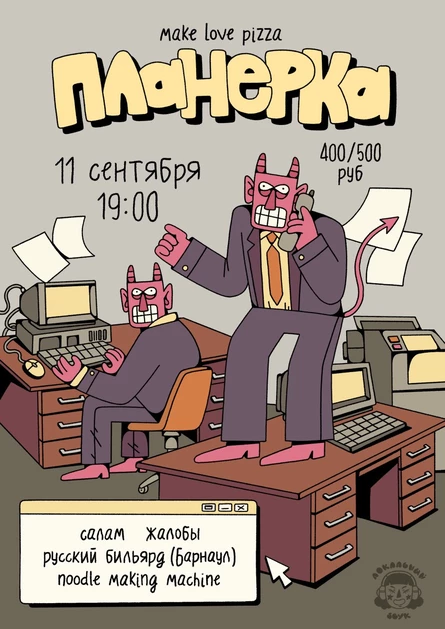 Планерка ♡ 11.09