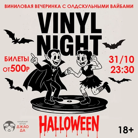 Vinyl Night Halloween 2026
