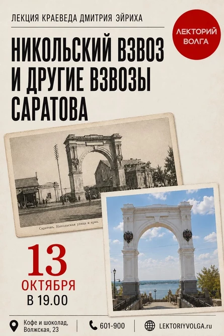 НИКОЛЬСКИЙ ВЗВОЗ И ДРУГИЕ ВЗВОЗЫ САРАТОВА