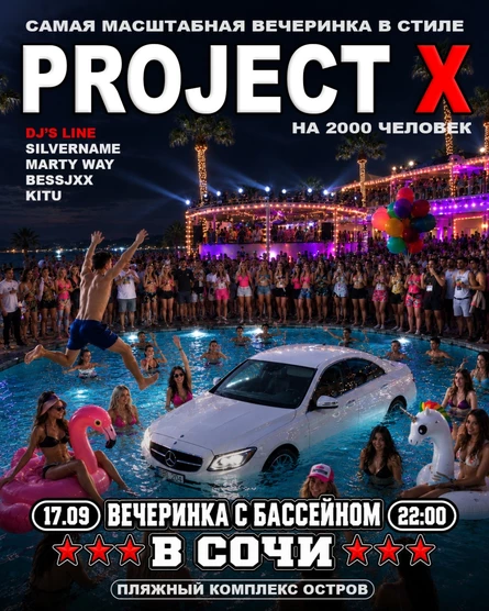 PROJECT X с бассейном