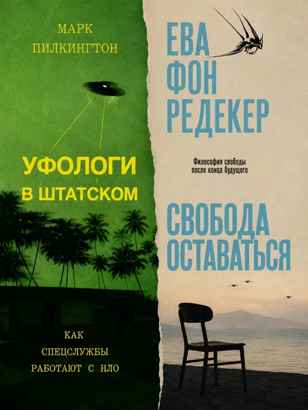Обсуждение книг «Уфологи в штатском. Как спецслужбы работают с НЛО» Марка Пилкингтона и «Свобода оставаться» Евы фон Редекер
