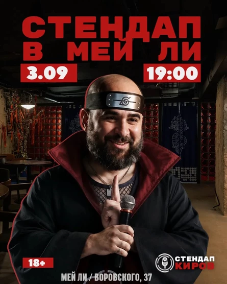 Стендап в Мей Ли