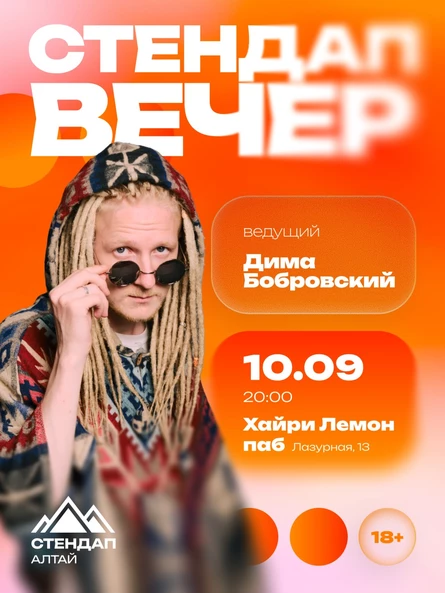 Стендап: Открытый микрофон
