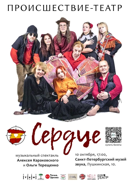 Музыкальный спектакль «Сердце»