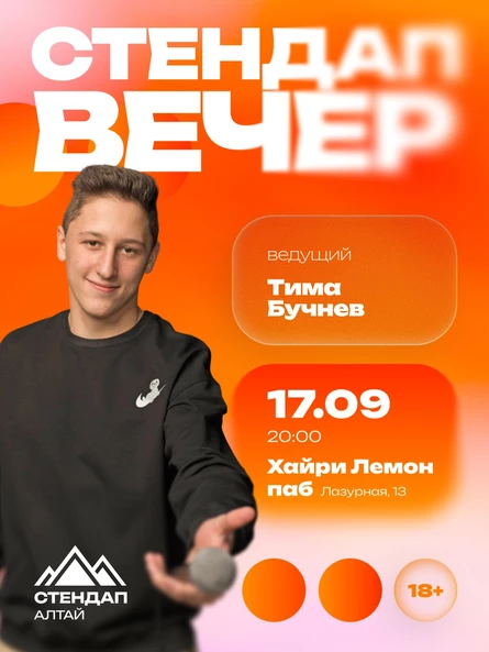Стендап: Открытый микрофон
