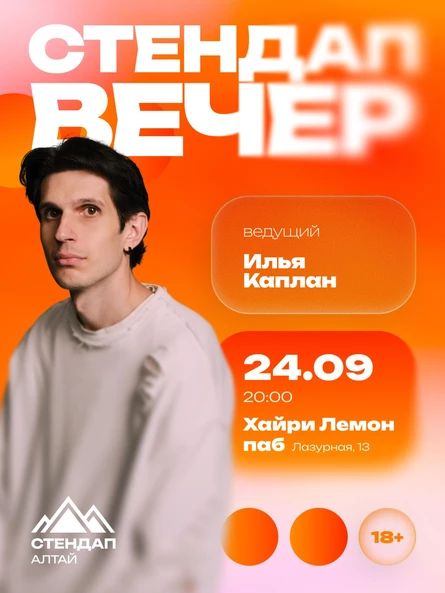 Стендап: Открытый микрофон