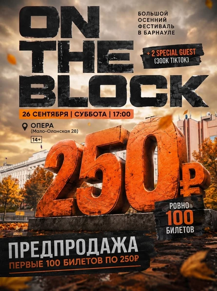 БОЛЬШОЙ ОСЕННИЙ ФЕСТИВАЛЬ НА 1000 ЧЕЛОВЕК х ON THE BLOCK