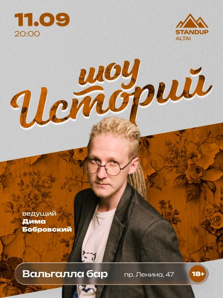 Стендап: Шоу Историй