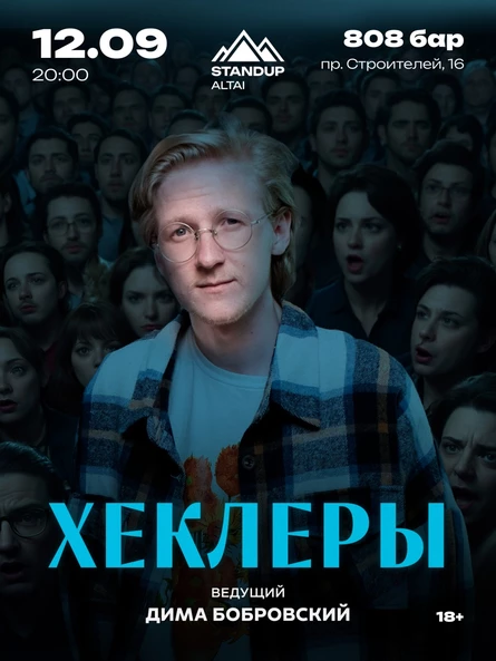 Стендап-шоу: ХЕКЛЕРЫ