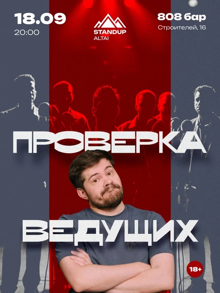 Стендап-шоу: Проверка ведущих