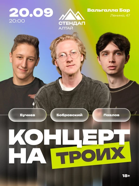 Стендап: Концерт на троих