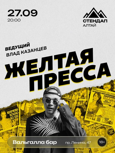 Стендап-шоу «ЖЁЛТАЯ ПРЕССА»