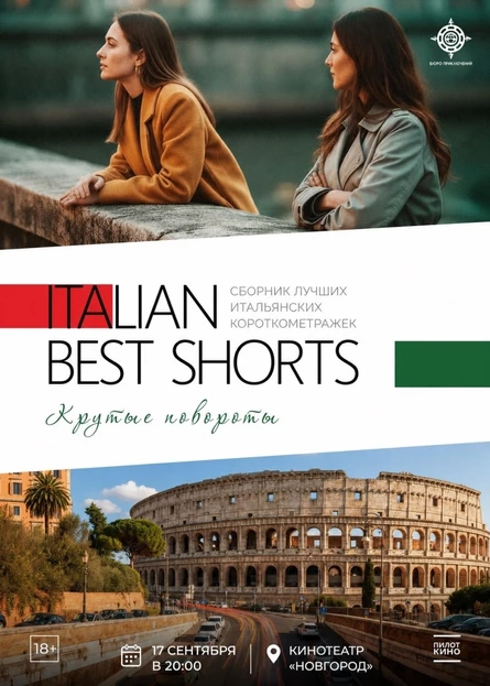 ITALIAN BEST SHORTS: КРУТЫЕ ПОВОРОТЫ