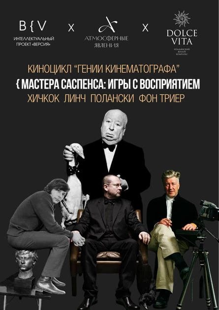 Мастера саспенса: игры с восприятием