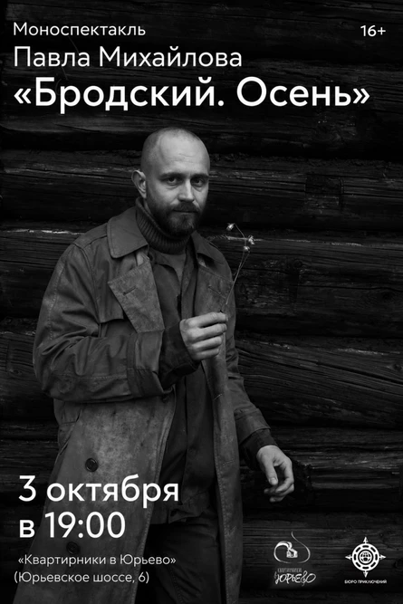 БРОДСКИЙ. ОСЕНЬ