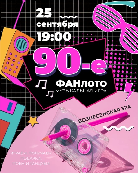 Фан Лото -  музыка 90е