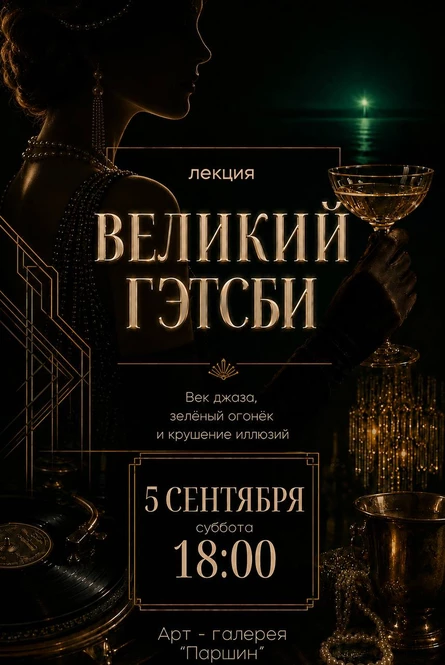 «Великий Гэтсби. Век джаза, зеленый огонек и крушение иллюзий» Анастасии Алексенко  лекция