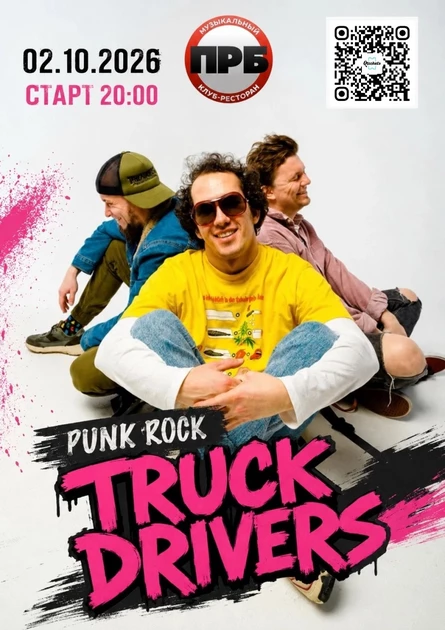 TRUCKDRIVERS в ПРБ