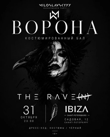ВОРОНА — Костюмированный бал / THE RAVE(N)
