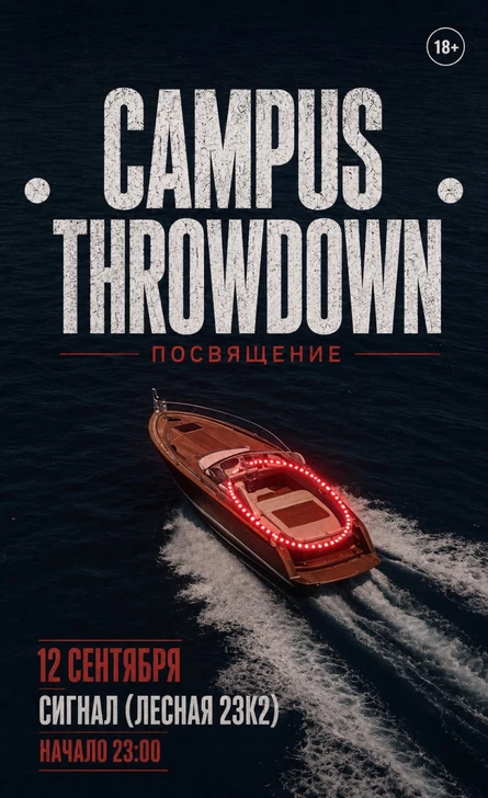 Campus Throwdown - посвящение 1
