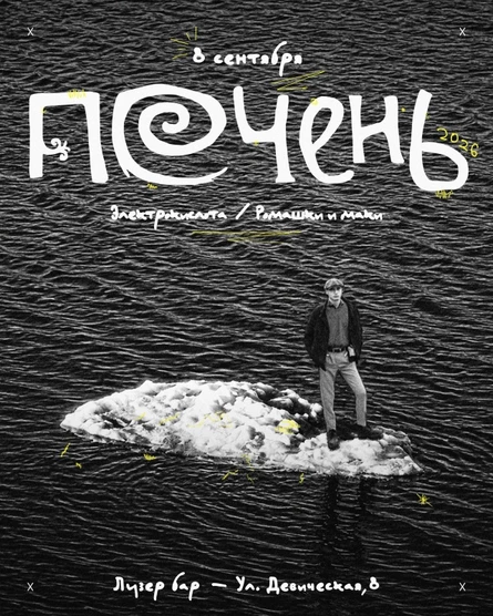 ПЕЧЕНЬ инди из Калининграда 8.09