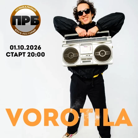 VOROTILA в ПРБ
