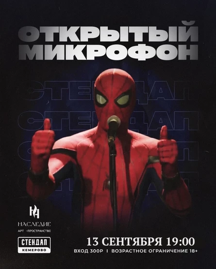 Открытый микрофон