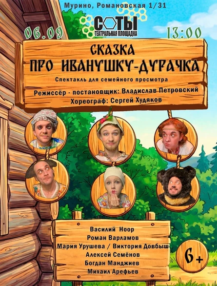 Про Иванушку-Дурачка